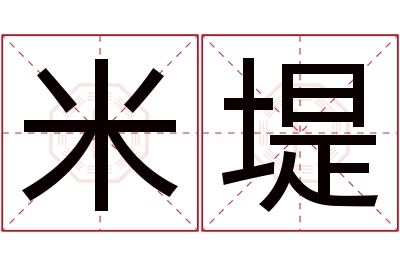 米堤名字寓意 米堤名字寓意