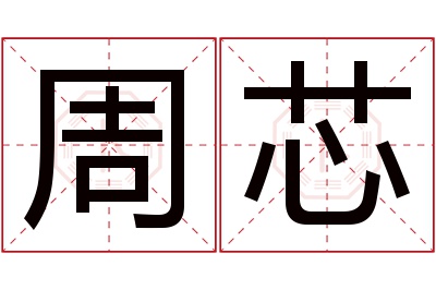 周芯名字寓意 周芯名字寓意