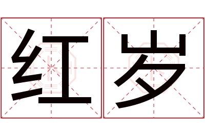 红岁名字寓意