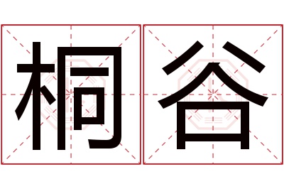 桐谷名字寓意