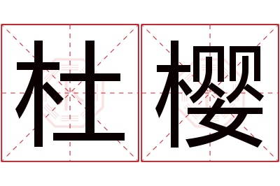 杜樱名字寓意 杜樱名字寓意
