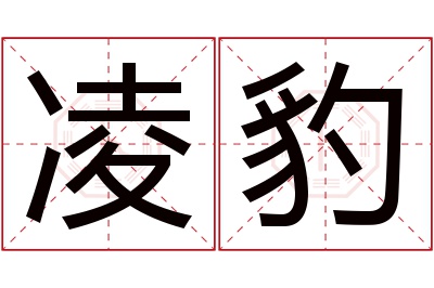 凌豹名字寓意