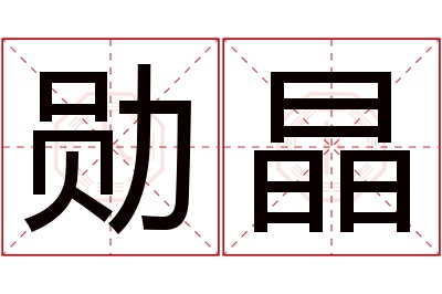 勋晶名字寓意