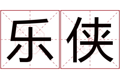 乐侠名字寓意 乐侠名字寓意