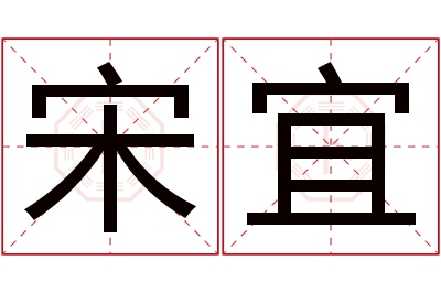 宋宜名字寓意