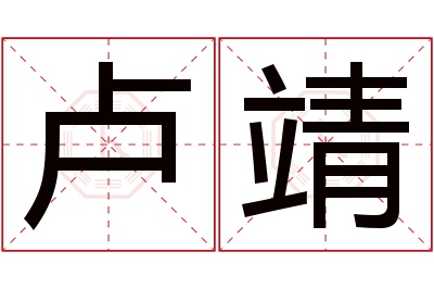 卢靖名字寓意