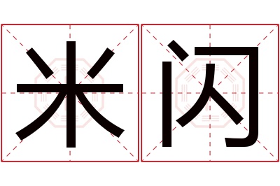 米闪名字寓意