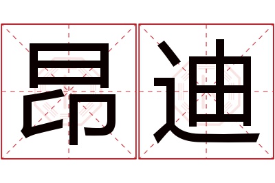 昂迪名字寓意