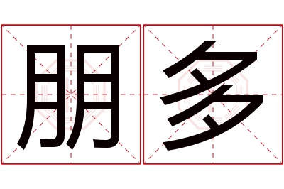 朋多名字寓意 朋多名字寓意