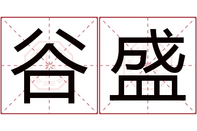 谷盛名字寓意 谷盛名字寓意