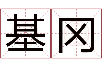 基冈名字寓意 基冈名字寓意