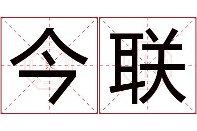 今联名字寓意