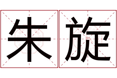 朱旋名字寓意