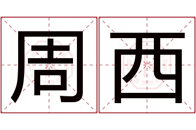 周西名字寓意 周西名字寓意