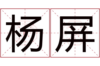 杨屏名字寓意 杨屏名字寓意