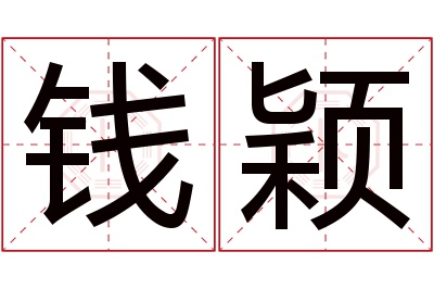 钱颖名字寓意 钱颖名字寓意