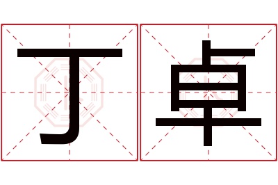 丁卓名字寓意