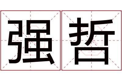 强哲名字寓意 强哲名字寓意