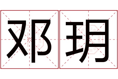 邓玥名字寓意