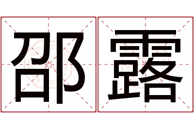 邵露名字寓意 邵露名字寓意