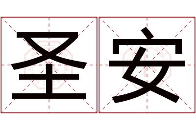 圣安名字寓意