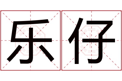 乐仔名字寓意 乐仔名字寓意
