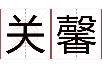 关馨名字寓意