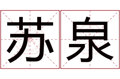 苏泉名字寓意