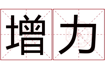 增力名字寓意 增力名字寓意