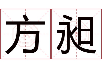 方昶名字寓意 方昶名字寓意