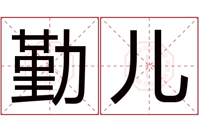 勤儿名字寓意 勤儿名字寓意