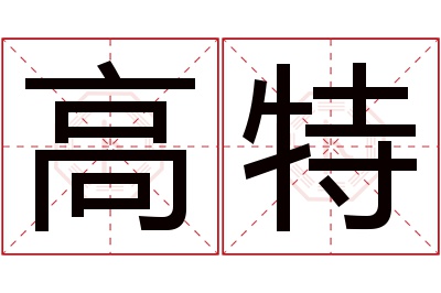 高特名字寓意