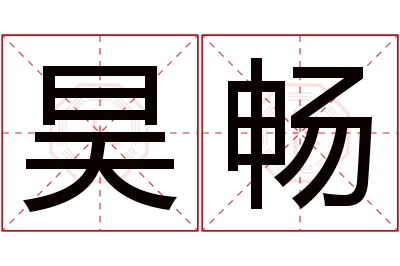 昊畅名字寓意 昊畅名字寓意