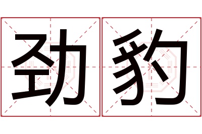 劲豹名字寓意 劲豹名字寓意