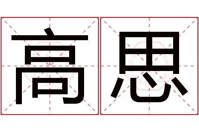 高思名字寓意 高思名字寓意