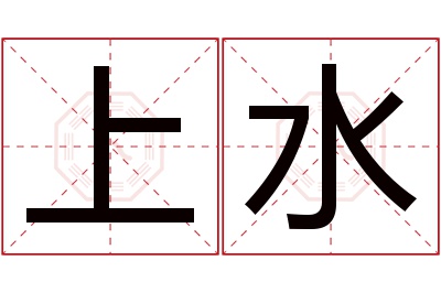 上水名字寓意