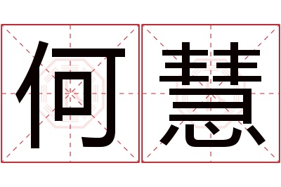 何慧名字寓意