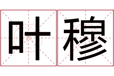 叶穆名字寓意