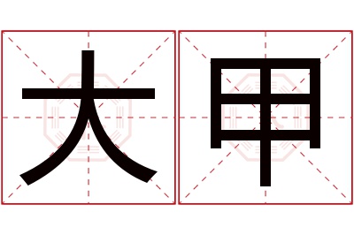 大甲名字寓意