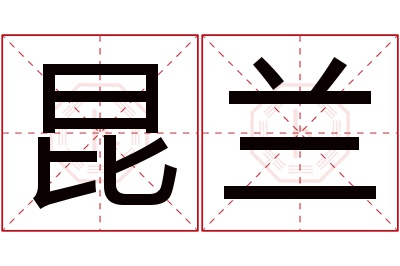 昆兰名字寓意 昆兰名字寓意