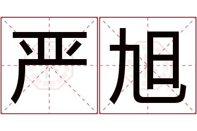 严旭名字寓意 严旭名字寓意