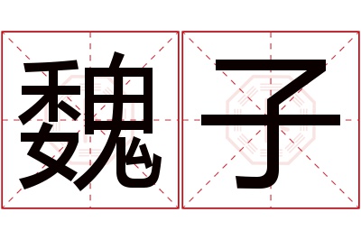 魏子名字寓意 魏子名字寓意