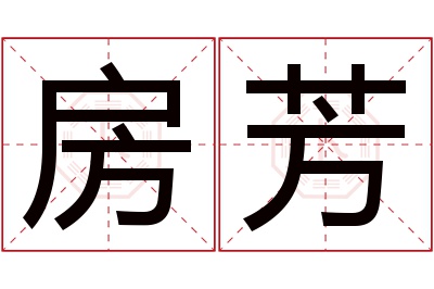 房芳名字寓意 房芳名字寓意