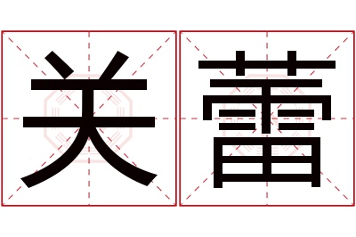 关蕾名字寓意