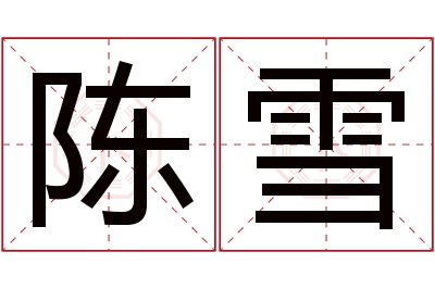 陈雪名字寓意 陈雪名字寓意