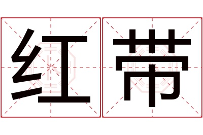 红带名字寓意 红带名字寓意