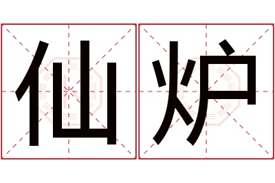 仙炉名字寓意