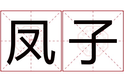 凤子名字寓意