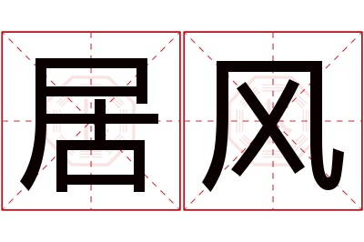 居风名字寓意 居风名字寓意