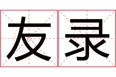 友录名字寓意